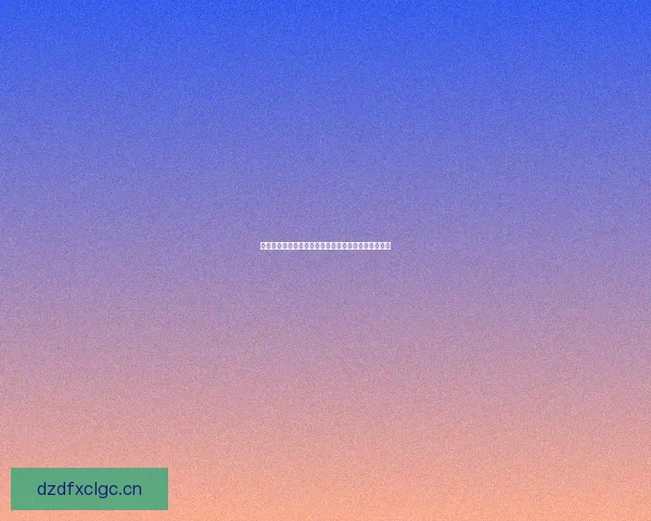 海角社区：不止于居，更是与世界温柔相拥的诗意栖所